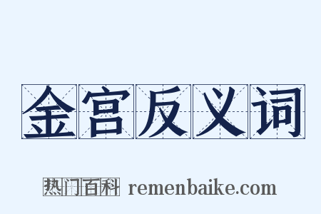 金宫反义词是什么意思的图片